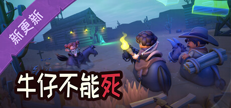 牛仔不能死/Don’t Die In The West (更新v0.8.12p)-资源网