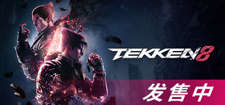 铁拳8数字终极版/TEKKEN 8 单机/同屏双人-资源网