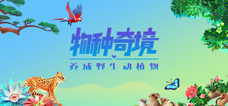 物种奇境:养成野生动植物(Build.9339196-1.15.6)-资源网
