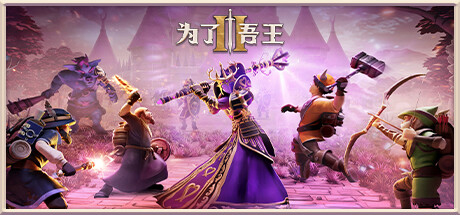为了吾王II-为了吾王2/For The King II（更新v1.1.27）-资源网