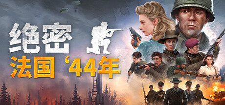 绝密：法国 ‘44年-资源网