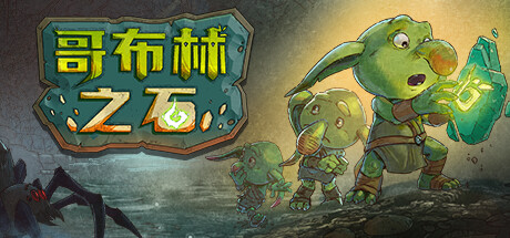 哥布林之石 / Goblin Stone-资源网