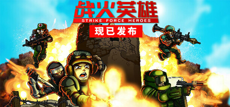 战火英雄/Strike Force Heroes 单机/网络联机-资源网