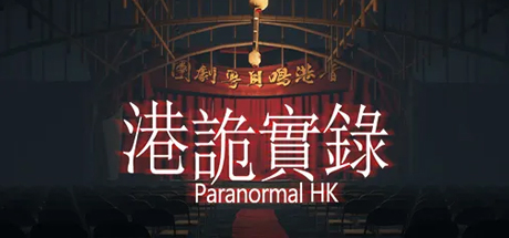 港诡实录-资源网