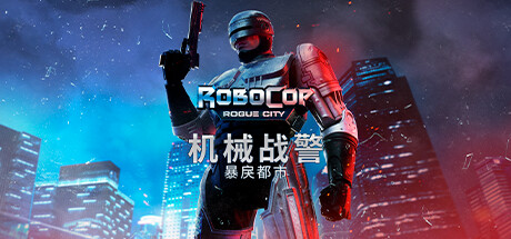 机械战警：暴戾都市/RoboCop: Rogue City（更新v1.4.0.0(00.014.045)）-资源网