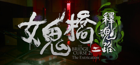 女鬼桥2：释魂路 The Bridge Curse 2: The Extrication-资源网