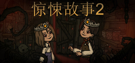 惊悚故事2 Creepy Tale 2 v1.3.2|官方中文版-资源网