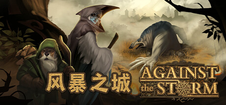 风暴之城/抵抗风暴/Against the Storm （更新v1.0.1R）-资源网