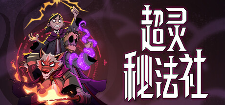 超灵秘法社-资源网