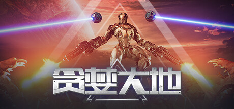 贪婪大地（更新v0.7.82a）-资源网
