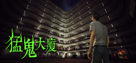 猛鬼大厦 （更新v1.3.5）-资源网