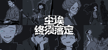 尘埃终须落定-资源网