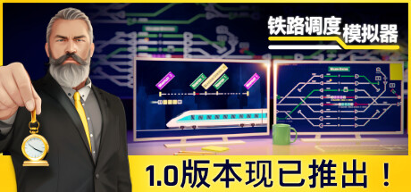 铁路调度模拟器-资源网