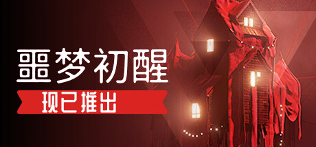 噩梦初醒/REVEIL-资源网