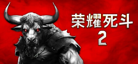 荣耀死斗2 /Mortal Glory 2-资源网