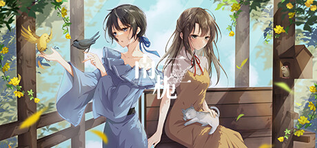 南栀/Unwavering love-资源网