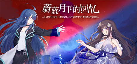 蔚蓝月下的回忆/SAPPHIRE MOON-FOREVER MEMORIES（Build.9584404-1.03）-资源网
