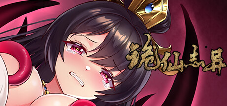 诡仙志异（Build.10243007）-资源网