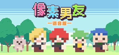 像素男友语音完整版-资源网
