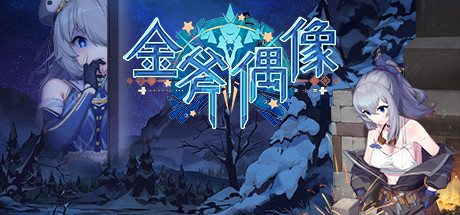 金斧偶像金小萱/Golden Axe Idol（Build.9775227）-资源网