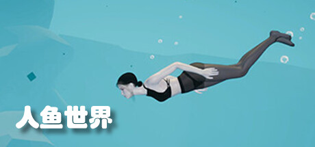 人鱼世界（Build.9687275）-资源网