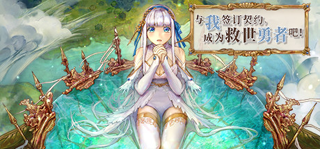与我签订契约，成为救世勇者吧！（Build.9726719-0.69a）-资源网