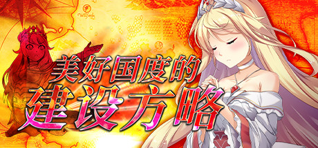 美好国度的建设方略（V1.03）-资源网
