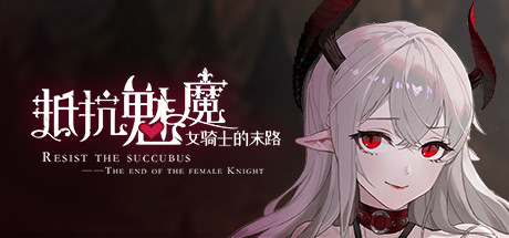 抵抗魅魔-被魔纹侵蚀的女骑士的末路（Build.9983916-1.05-无双模式）-资源网