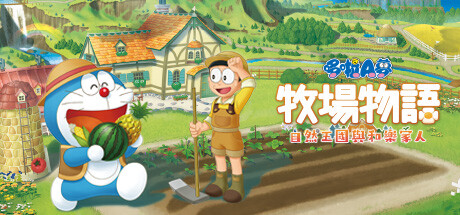 哆啦A梦牧场物语自然王国与和乐家人/DORAEMON STORY OF SEASONS（更新和动物一起DLC）-资源网