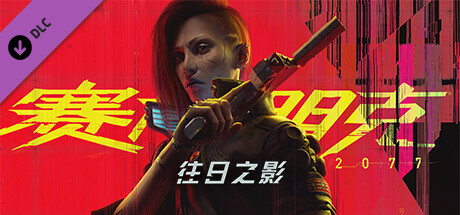 赛博朋克2077/Cyberpunk 2077（更新V2.11全DLC）-资源网