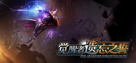 觉醒者：遗忘之誓/THE AWAKENER FORGOTTEN OATH-资源网