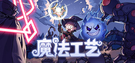 魔法工艺/Magicraft 官方中文v0.6.31-资源网