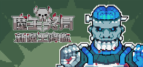 魔王终局-资源网