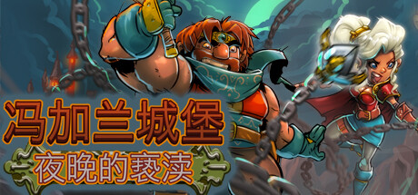 冯加兰城堡：黑夜的亵渎-资源网