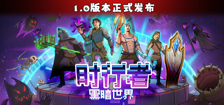 时行者 黑暗世界-资源网