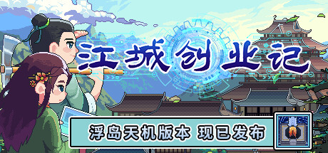 江城创业记V0.9.0.1220.1-浮岛天机版+全DLC-资源网