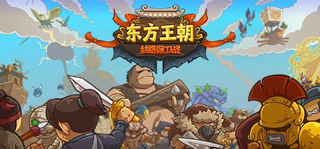 东方王朝 丝路保卫战v2.6.0辰龙赐福-万事兴“龙”全DLC-资源网