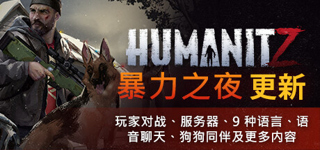 HumanitZ-资源网