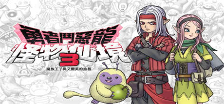 勇者斗恶龙怪物仙境3：魔族王子与艾尔芙的旅程-资源网