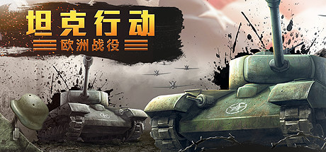坦克行动：欧洲战役-资源网