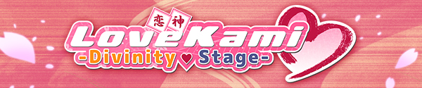 恋神神之舞台/LoveKami -Divinity Stage-资源网