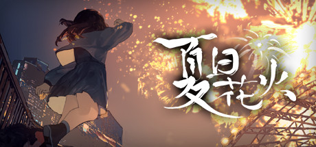 夏日花火（正式版-Build.9817980+中文语音）-资源网
