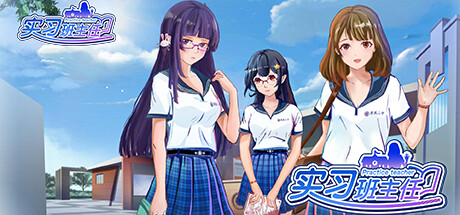 实习班主任/Practice Teacher（Build.10484623-1.0.2）-资源网