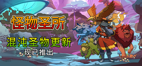 怪物圣所/Monster Sanctuary（更新V2.1.0.35-混浊圣物+DLC怪物图鉴）-资源网