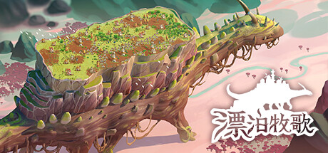 漂泊牧歌/The Wandering Village（更新v0.6.3）-资源网