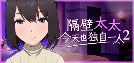 隔壁太太今天也独自─人2/My Neighbor’s Lonely Wife 2-资源网