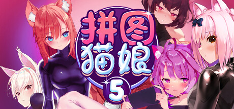 拼图猫娘5/Mosaique Neko Waifus 5（Build.10384470-1.0.1.5-重大更新Sayuri）-资源网