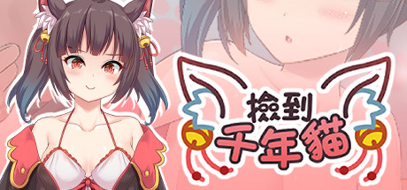 捡到千年猫/I got a millenary cat（Build.9680166+DLC+中文语音）-资源网