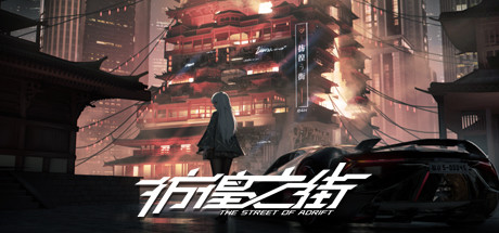 彷徨之街/The Street of Adrift（Build.9416975）-资源网