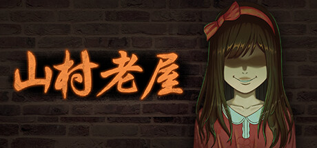 山村老屋（Build.9543343）-资源网